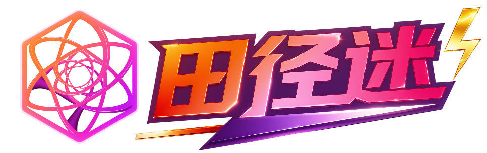 「田径迷」追逐每一步，感受每一次心跳！
