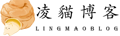 凌貓博客|专注高质量独家内容更新与维护
